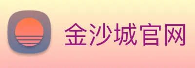 金沙城官网 Logo